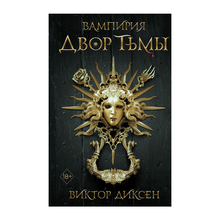 Купить Двор Тьмы (#1)