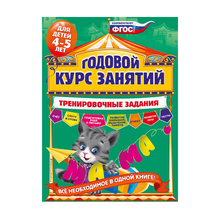Купить Годовой курс занятий. Тренировочные задания: для детей 4-5 лет