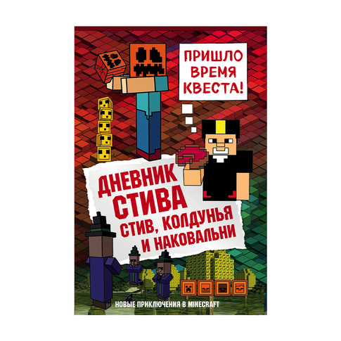Купить Дневник Стива. Книга 7. Стив, колдунья и наковальни