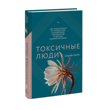Купить Токсичные люди. Как защититься от нарциссов, газлайтеров, психопатов и других манипуляторов