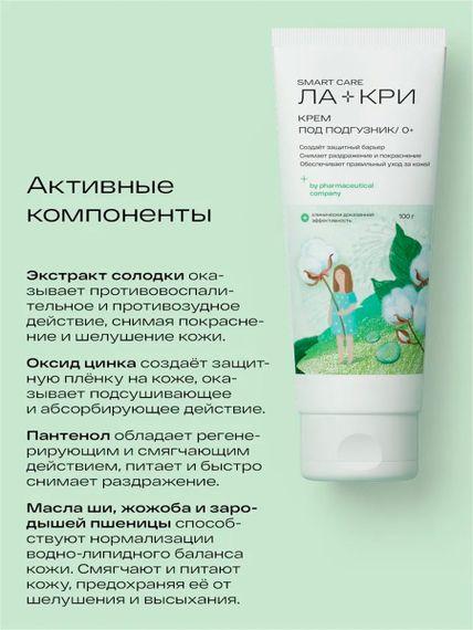 Ла-Кри Крем под подгузник