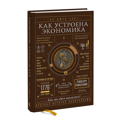Купить Как устроена экономика