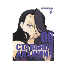 Стальной Алхимик. Кн.6 xarid qilish