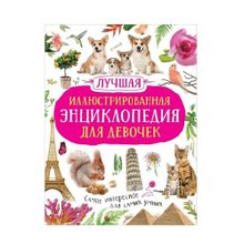 Купить Лучшая иллюстрированная энциклопедия для девочек