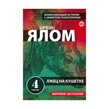 Купить Лжец на кушетке