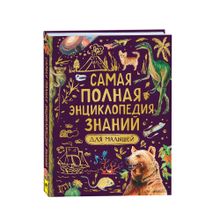 Купить Самая полная энциклопедия знаний для малышей