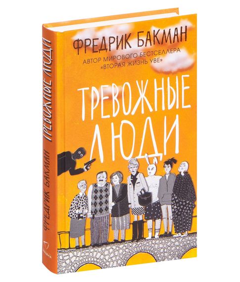 Купить Тревожные люди - Фредрик Бакман