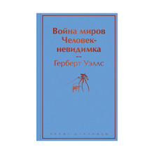 Война миров. Человек-невидимка xarid qilish