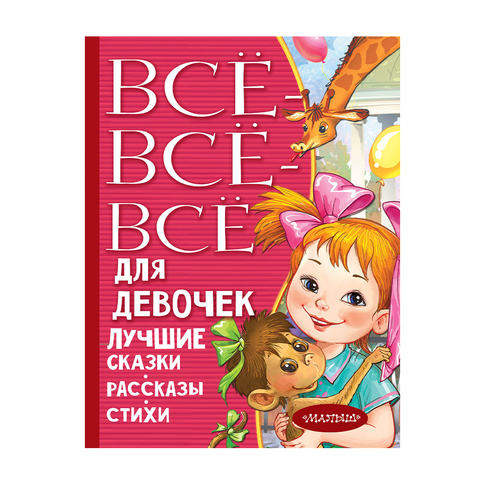 Купить Все-все-все для девочек. Лучшие сказки, рассказы, стихи