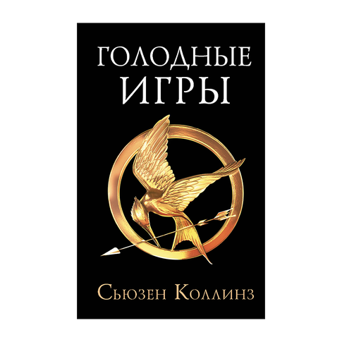 Купить Голодные игры. Новое издание