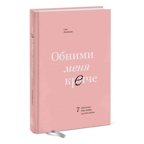 Купить Обними меня крепче. 7 диалогов для любви на всю жизнь