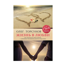 Купить Жизнь в любви. Как научиться жить рядом с любимым человеком долго и счастливо.
