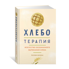Купить Хлеботерапия. Искусство осознанного выпекания хлеба