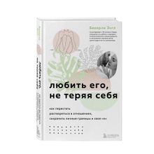 Любить его, не теряя себя. Как перестать растворяться в отношениях, сохранить личные границы и свое "я" xarid qilish