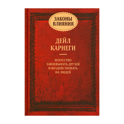 Купить Законы влияния