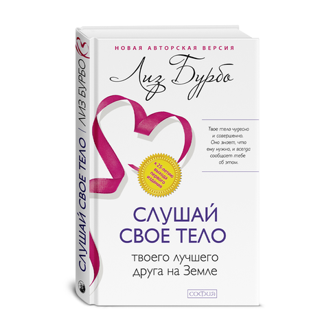 Купить Слушай свое тело-твоего лучшего друга на Земле