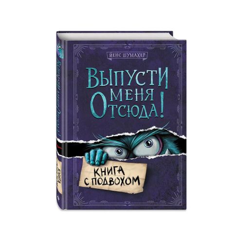 Выпусти меня отсюда xarid qilish