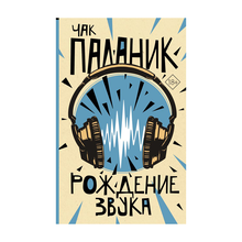 Рождение звука xarid qilish