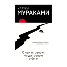 О чем я говорю, когда говорю о беге xarid qilish