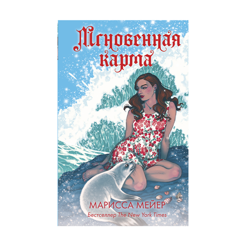 Купить Мгновенная карма