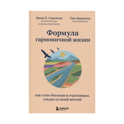 Купить Формула гармоничной жизни. Как стать богатым и счастливым, следуя за своей мечтой