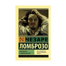 Купить Гениальность и помешательство