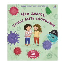 Купить Что делать, чтобы быть здоровым