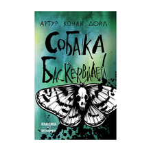 Купить Собака Баскервилей