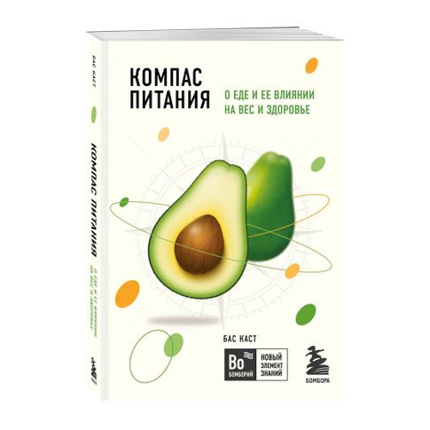 Купить Компас питания. О еде и ее влиянии на вес и здоровье