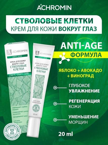 Купить Achromin/Ахромин Крем для кожи вокруг глаз со стволовыми клетками, 20 мл (anti-age)
