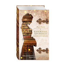 Купить Книжные хроники Анимант Крамб
