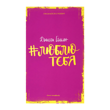 #люблютебя xarid qilish