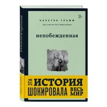 Купить Непобежденная. Ты забрал мою невинность и свободу, но я всегда была сильнее тебя