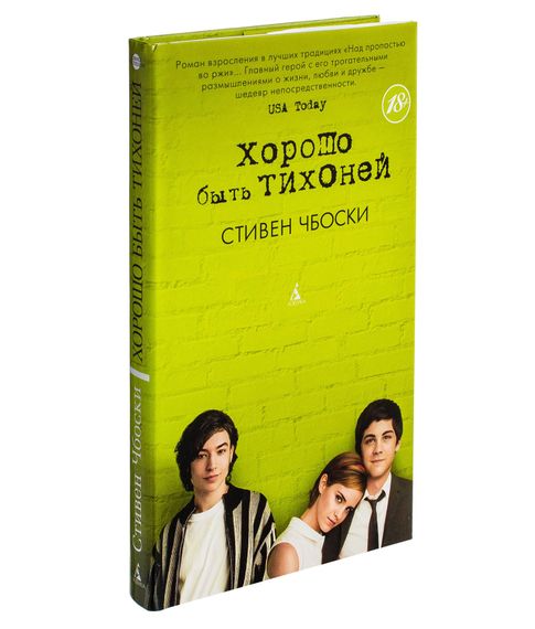 Купить Хорошо быть тихоней - Стивен Чбоски