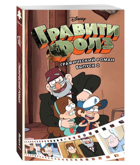 Купить Гравити Фолз. Графический роман.Выпуск 2
