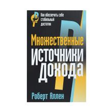 Купить Множественные источники дохода