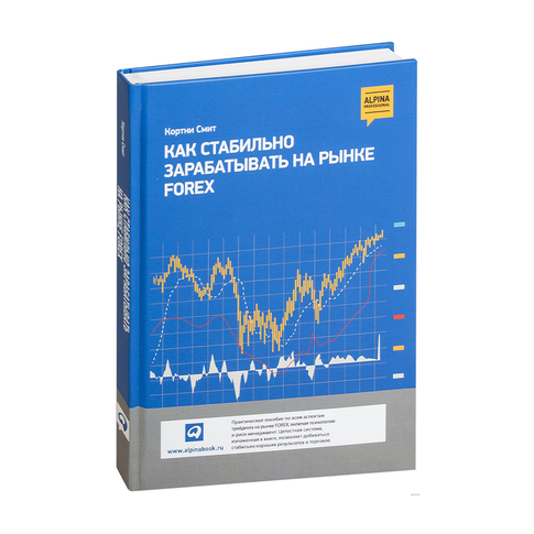Купить Как стабильно зарабатывать на рынке Forex