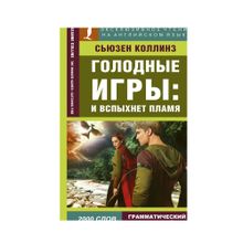 Купить Голодные игры: И вспыхнет пламя