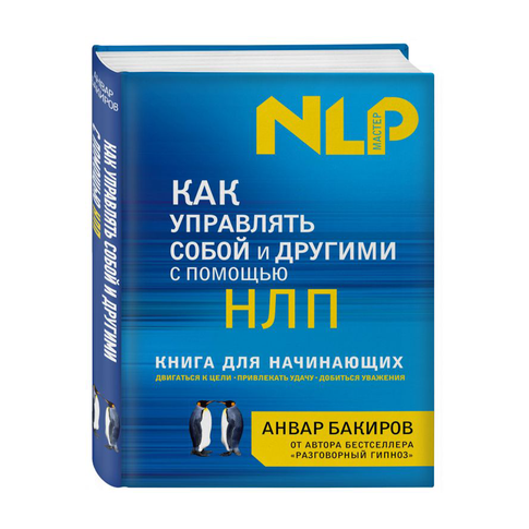 Купить Как управлять собой и другими с помощью НЛП. Книга для начинающих