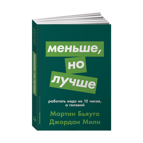Купить Меньше, но лучше: Работать надо не 12 часов, а головой (покет)