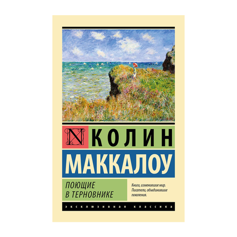 Купить Поющие в терновнике