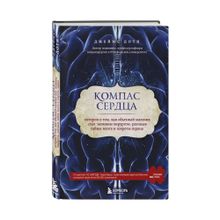 Купить Компас сердца. История о том, как обычный мальчик стал великим хирургом, разгадав тайны мозга и секр