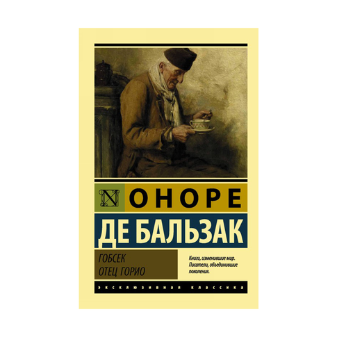 Купить Гобсек. Отец Горио