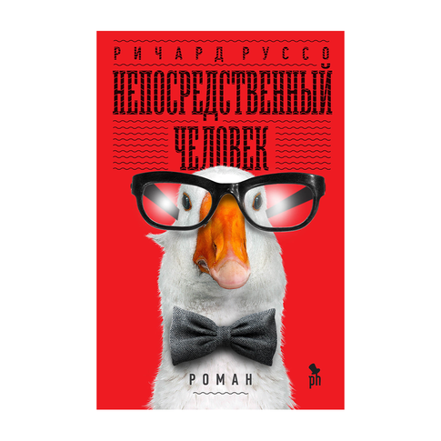 Купить Непосредственный человек