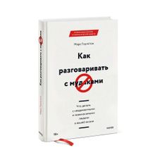 Купить Как разговаривать с мудаками
