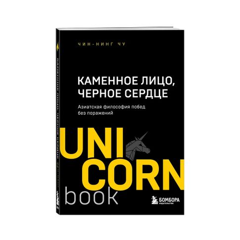 Каменное Лицо, Черное Сердце. Азиатская философия побед без поражений (unicorn) xarid qilish