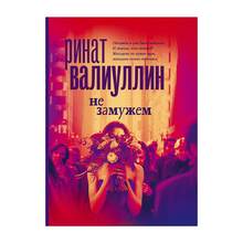 Не замужем xarid qilish