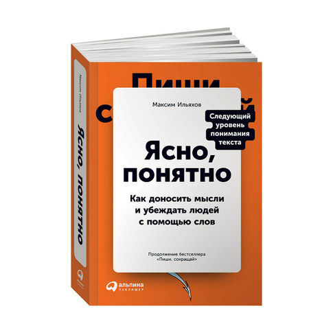 Купить Ясно, понятно: Как доносить мысли и убеждать людей с помощью слов
