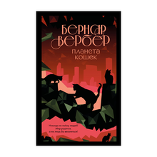 Планета кошек xarid qilish