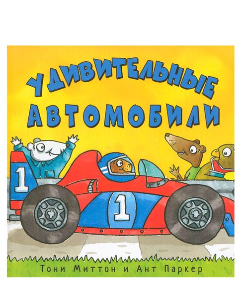 Удивительные автомобили - Миттон Т., Паркер А. xarid qilish